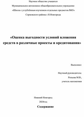 Обложка для материала Исследовательский проект: "Оценка выгодности условий вложения средств в различные пректы и кредитования"