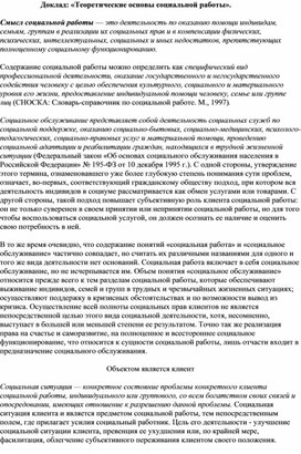 Доклад: «Теоретические основы социальной работы».