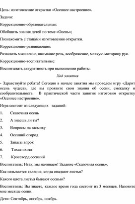 Изготовление открытки "Осенние настроение"