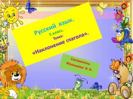 Обложка для материала Презентация  по  русскому языку  для  5  класса. Тема"Наклонение глагола"