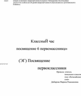 Обложка для материала Классный час Посвящение в первоклассники»