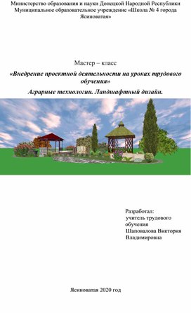 «Внедрение проектной деятельности на уроках трудового обучения» 8 класс. Аграрные технологии. Ландшафтный дизайн.