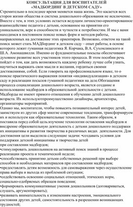 Обложка для материала Консультация для воспитателей "Мадбординг в детском саду"