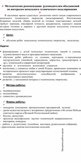 	Методические рекомендации  руководителям объединений по интересам начального технического моделирования