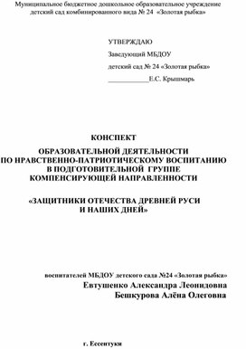 Обложка для материала КОНСПЕКТ  ОБРАЗОВАТЕЛЬНОЙ ДЕЯТЕЛЬНОСТИ                                    ПО НРАВСТВЕННО-ПАТРИОТИЧЕСКОМУ ВОСПИТАНИЮ В ПОДГОТОВИТЕЛЬНОЙ  ГРУППЕ КОМПЕНСИРУЮЩЕЙ НАПРАВЛЕННОСТИ   «ЗАЩИТНИКИ ОТЕЧЕСТВА ДРЕВНЕЙ РУСИ  И НАШИХ ДНЕЙ»