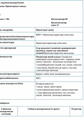 1СӨрнектермен танысу ӨРНЕКТЕРДІ ТҮСІНУ ҚЫСҚА МЕРЗІМДІ ЖОСПАР