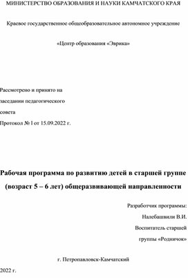 Рабочая программа по развитию детей в старшей группе (возраст 5 – 6 лет) общеразвивающей направленности