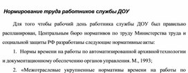Обложка для материала Нормирование труда работников службы ДОУ