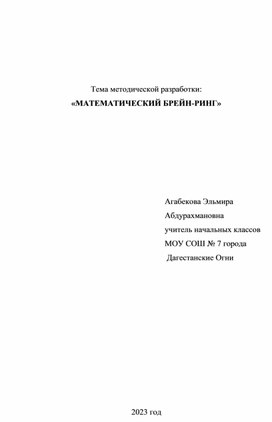 Обложка для материала методическая разработка: «МАТЕМАТИЧЕСКИЙ БРЕЙН-РИНГ»