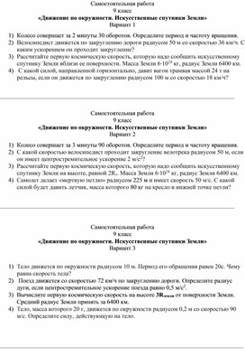 Самостоятельная работа "Движение по окружности. Движение ИСЗ" 9 класс