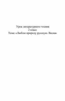 Обложка для материала Конспект урока литературного чтения: "Люблю природу русскую"