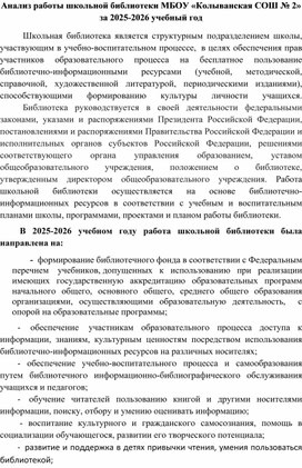 Обложка для материала "Анализ работы школьной библиотеки за 2025-2026 учебный год"