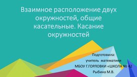 Презентация к уроку геометрии по теме "Взаимное расположение двух окружностей, общие касательные. Касание окружностей" (8 класс)