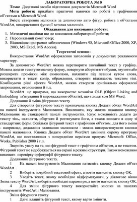 Обложка для материала ЛАБОРАТОРНА РОБОТА №10 Тема:  Додаткові засоби підготовки документів Microsoft Word