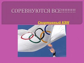 Презентация. СОРЕВНУЮТСЯ ВСЕ!!!!!!!!!