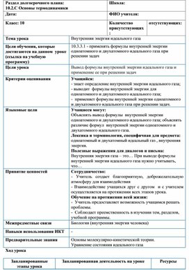 Обложка для материала Физика_10 класс_Внутренняя энергия_План урока