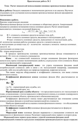 Практическая работа № 2  Тема:  Расчет показателей использования основных производственных фондов