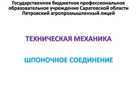 Обложка для материала Презентация к уроку на тему "Шпоночное соединение"