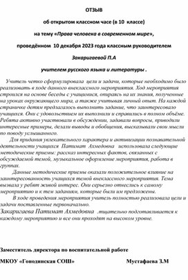 ОТЗЫВ об открытом классном часе (в 10  классе) на тему «Права человека в современном мире»,