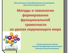 Обложка для материала Методы и технологии  формирования  функциональной  грамотности на уроках окружающего мира