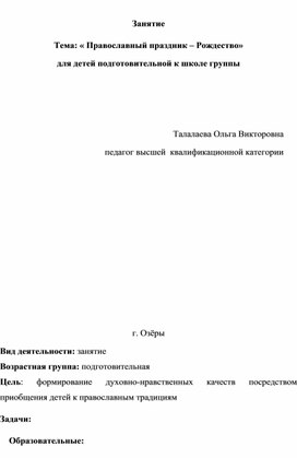 Занятие  Тема: « Православный праздник – Рождество» для детей подготовительной к школе группы