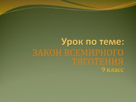 ЗАКОН ВСЕМИРНОГО ТЯГОТЕНИЯ