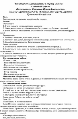 Развлечение «Путешествие в страну Сказок»