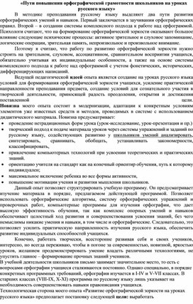Пути повышения орфографической грамотности школьников на уроках русского языку