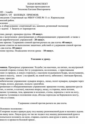 План конспект "Удержание спиной против рычага на два плеча".