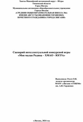 Сценарий интеллектуальной игры Моя малая Родина - ХМАО-Югра