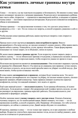 Обложка для материала Как установить личные границы внутри семьи