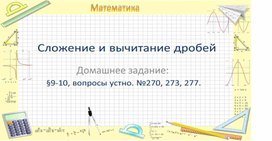 Презентация к уроку математики по теме "Сложение и вычитание дробей" (6 класс)