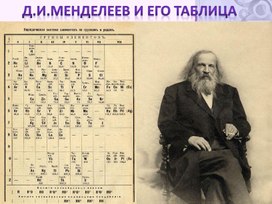 Д.И. Менделеев и его таблица