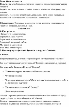 Обложка для материала Урок по самопознания в 4 классе "Жить по совести"