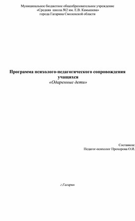 Программа психолого-педагогического сопровождения  учащихся  «Одаренные дети»