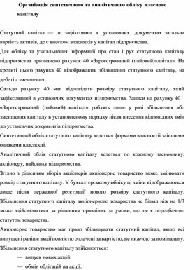 Обложка для материала Організація синтетичного та аналітичного обліку власного капіталу