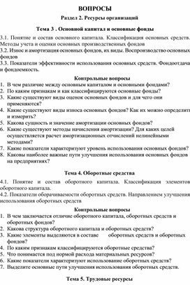Обложка для материала ВОПРОСЫ Раздел 2. Ресурсы организаций