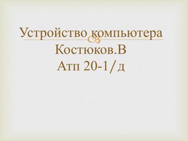 Обложка для материала Устройство компьютера. Костюков.В