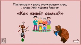 Презентация " Как живет моя семья?"