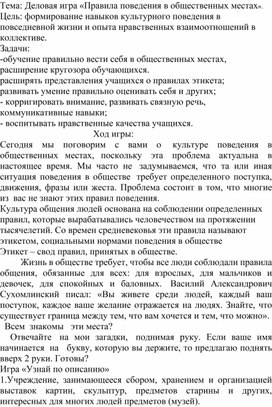 Обложка для материала Конспект занятия «Правила поведения в общественных местах»
