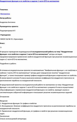 Обложка для материала Квадратичная функция и ее свойства в задачах 1 части ОГЭ по математике