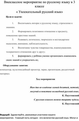 Обложка для материала Внеклассное мероприятие по русскому языку в 3 классе « Увлекательный русский язык»