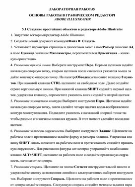 Обложка для материала ЛР по теме ОСНОВЫ РАБОТЫ В ГРАФИЧЕСКОМ РЕДАКТОРЕ Adobe Illustrator