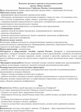 Конспект речевого занятия в подготовительной   группе «Наша Армия!»