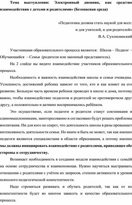 Электронный дневник, как средство взаимодействия с родителями