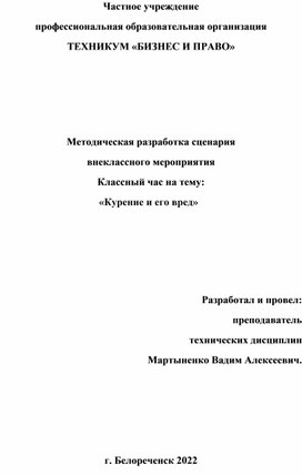 Методическая разработка сценария внеклассного мероприятия Классный час на тему: «Курение и его вред»