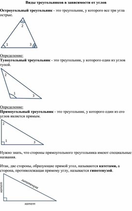 Опорный конспект по геометрии по теме «Виды треугольников в зависимости от углов» (7 класс)