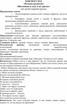 КОНСПЕКТ ООД  «Речевое развитие» «Витамины в саду и на грядке» для детей старшей группы