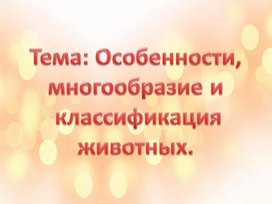 Методический материал по теме урока в 5 класса : "Многообразие животных"