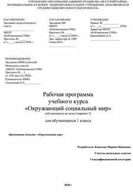 Обложка для материала Программа. 1 класс. Окружающий социальный мир (для обучающихся на дому, вариант 2)